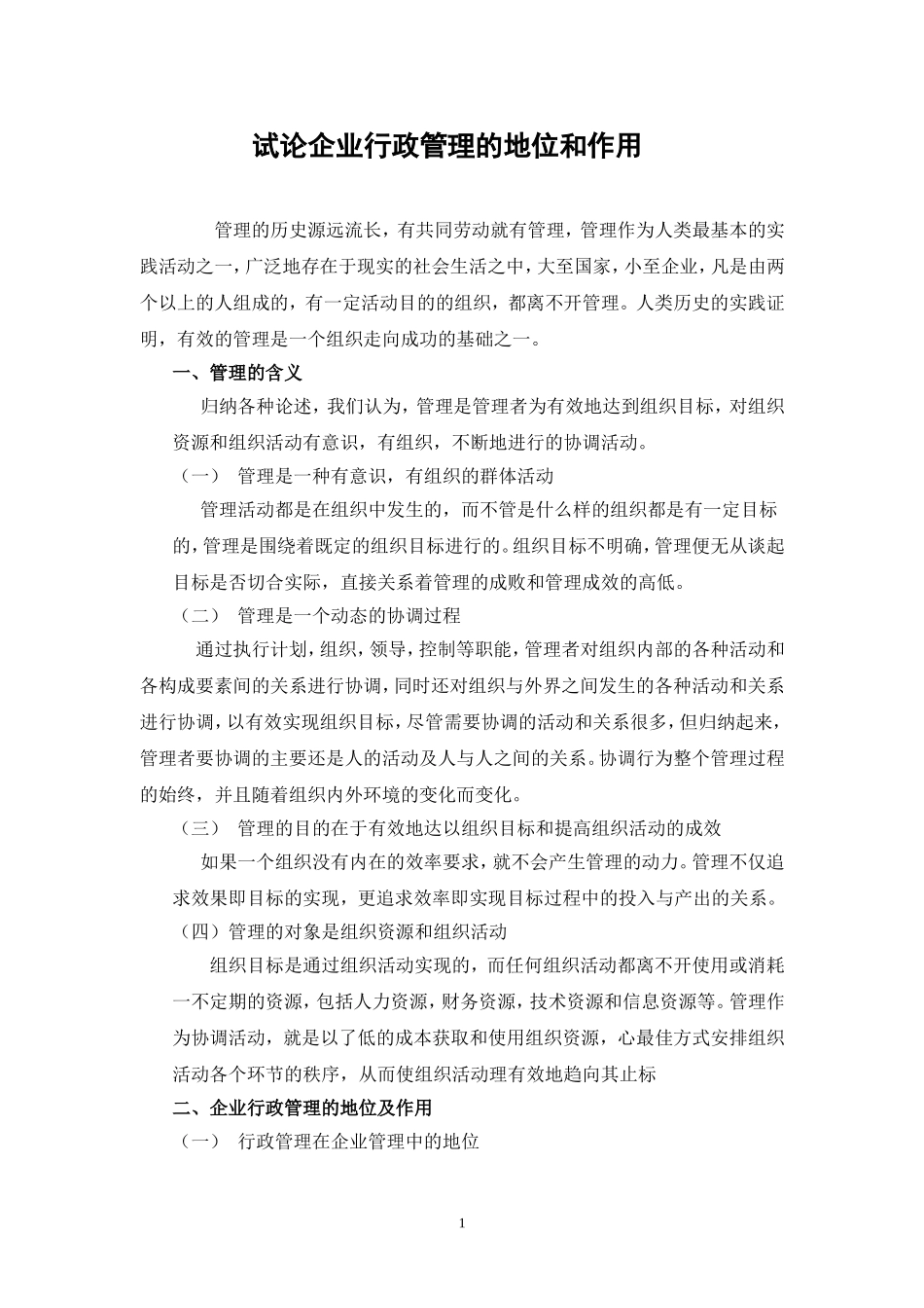 试论公司管理学的地位和作用分析研究  行政管理专业_第3页