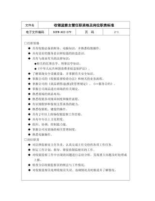收银监察主管任职资格及岗位职责标准