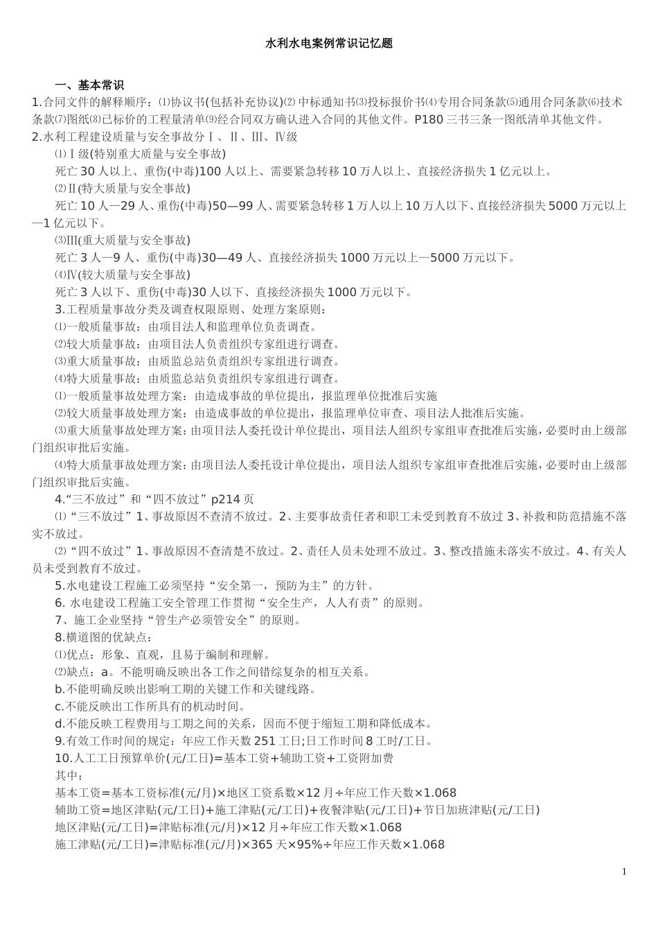 水利水电案例常识记忆题_第1页