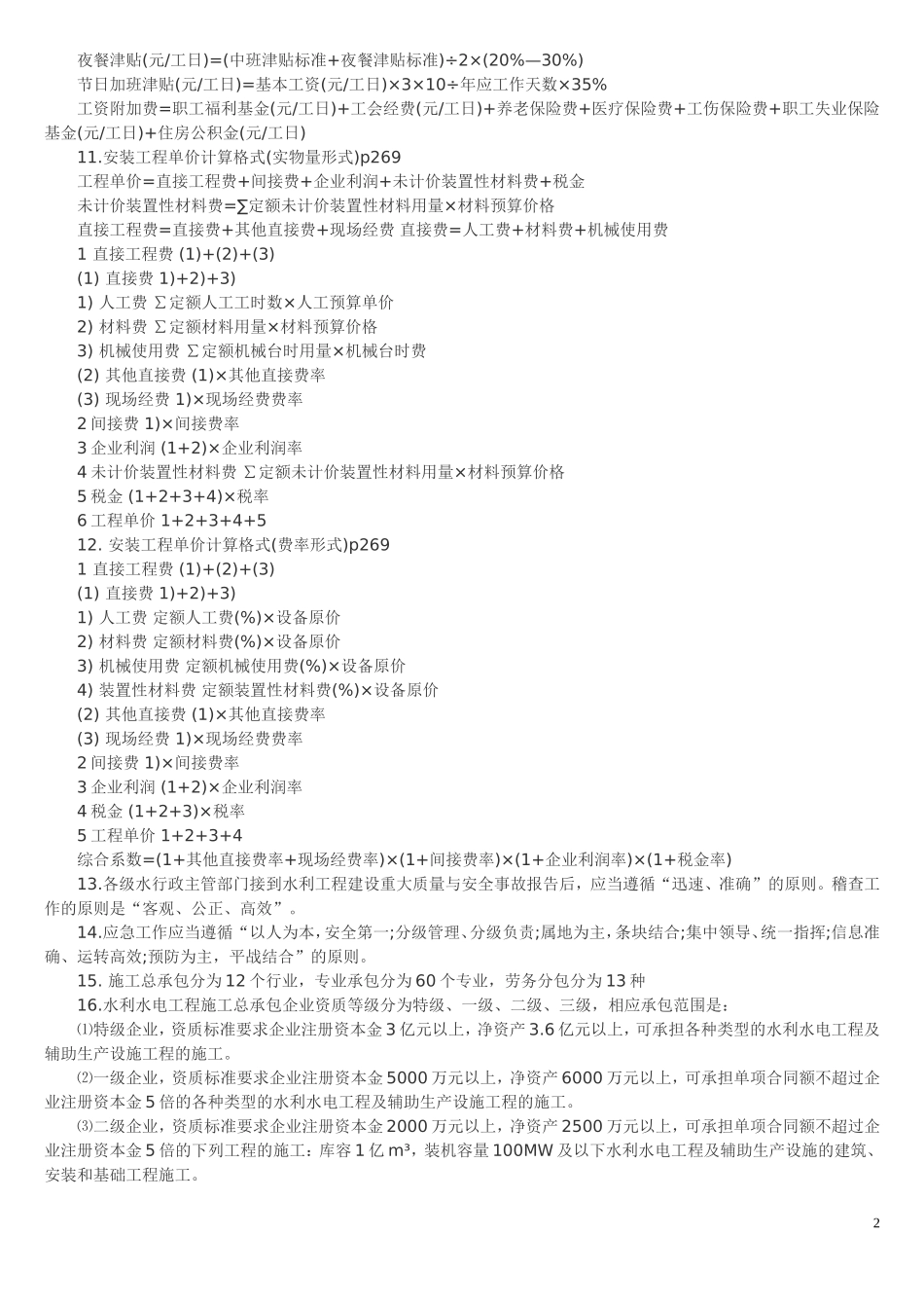 水利水电案例常识记忆题_第2页