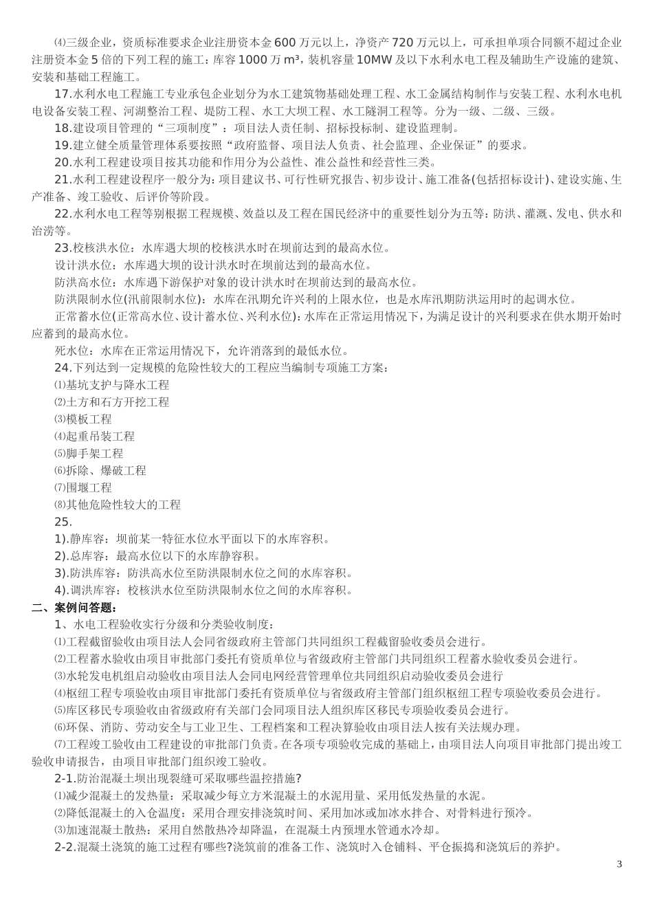 水利水电案例常识记忆题_第3页