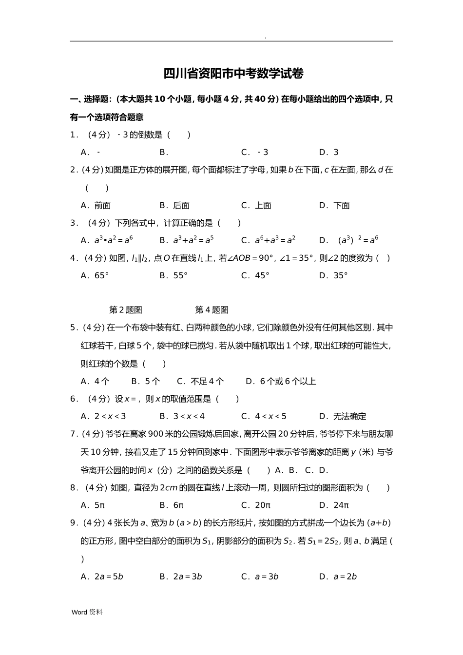 四川省资阳市中考数学试卷_第1页