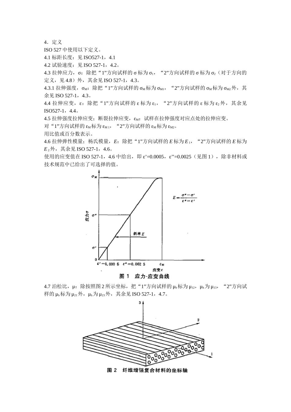 塑料——拉伸性能测试 第4部分：各向同性和正交各向异性纤维增强复合材料的试验条件_第2页