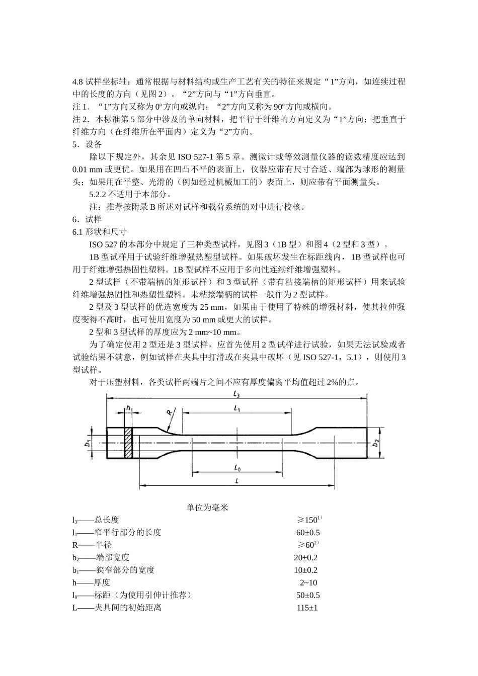 塑料——拉伸性能测试 第4部分：各向同性和正交各向异性纤维增强复合材料的试验条件_第3页