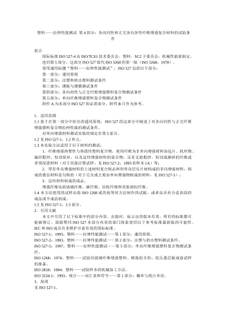 塑料——拉伸性能测试 第4部分：各向同性和正交各向异性纤维增强复合材料的试验条件