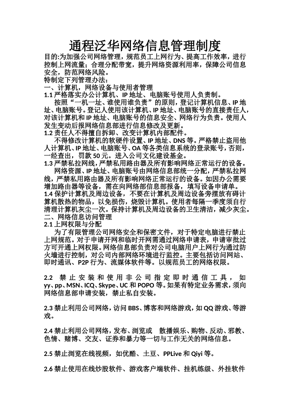 通程泛华网络信息管理制度_第1页