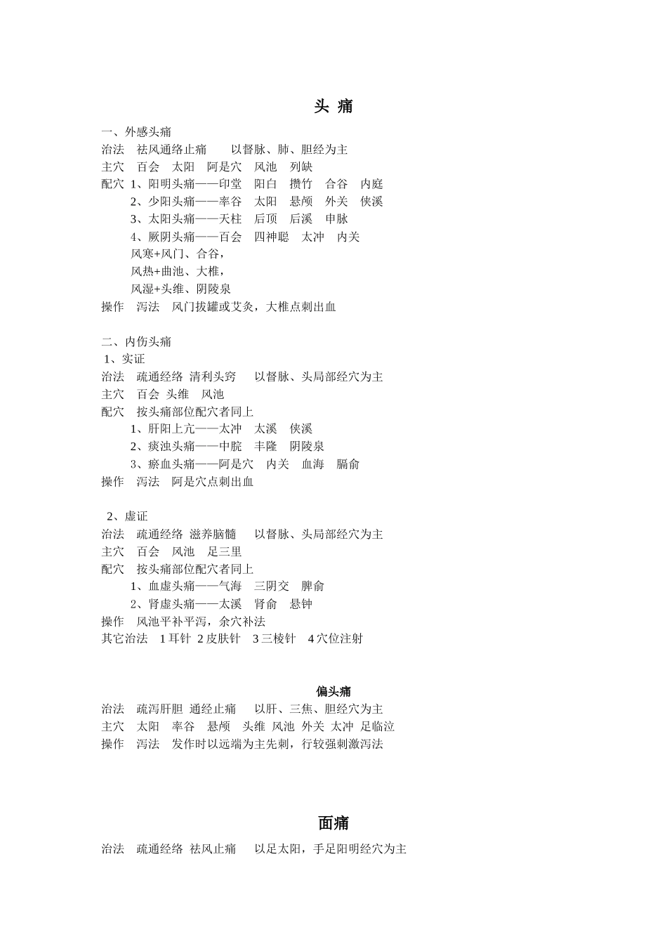 头痛治疗知识点梳理汇总_第1页