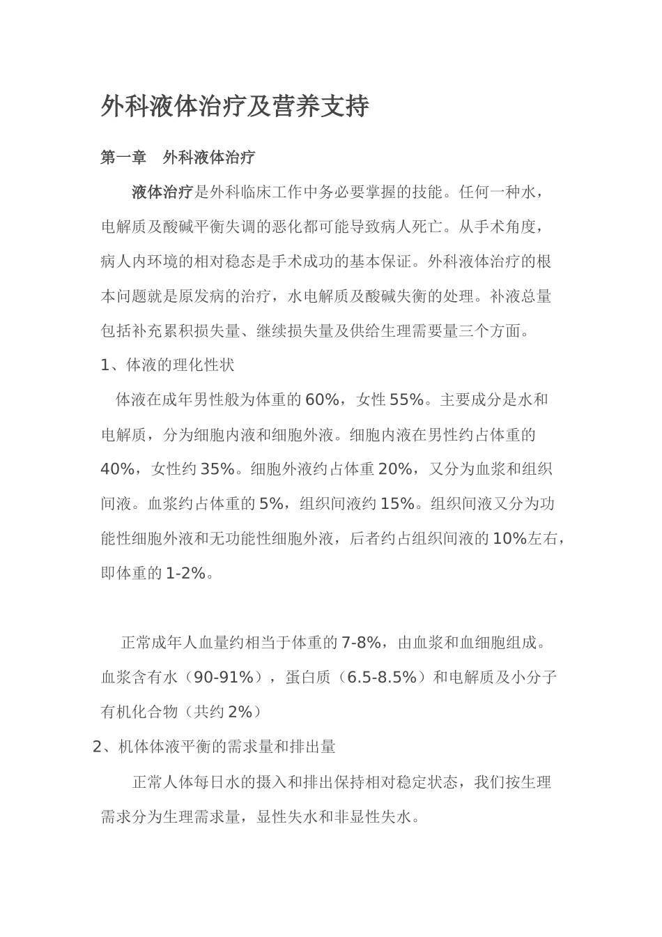 外科液体治疗及营养支持_第1页