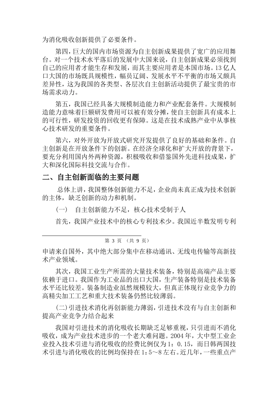 我国自主技术创新之路分析研究  工商管理专业_第2页