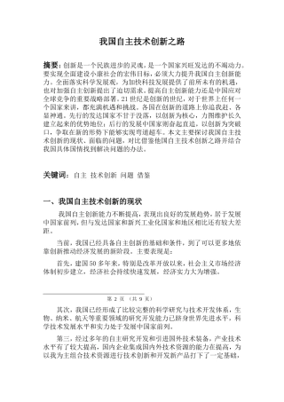 我国自主技术创新之路分析研究  工商管理专业