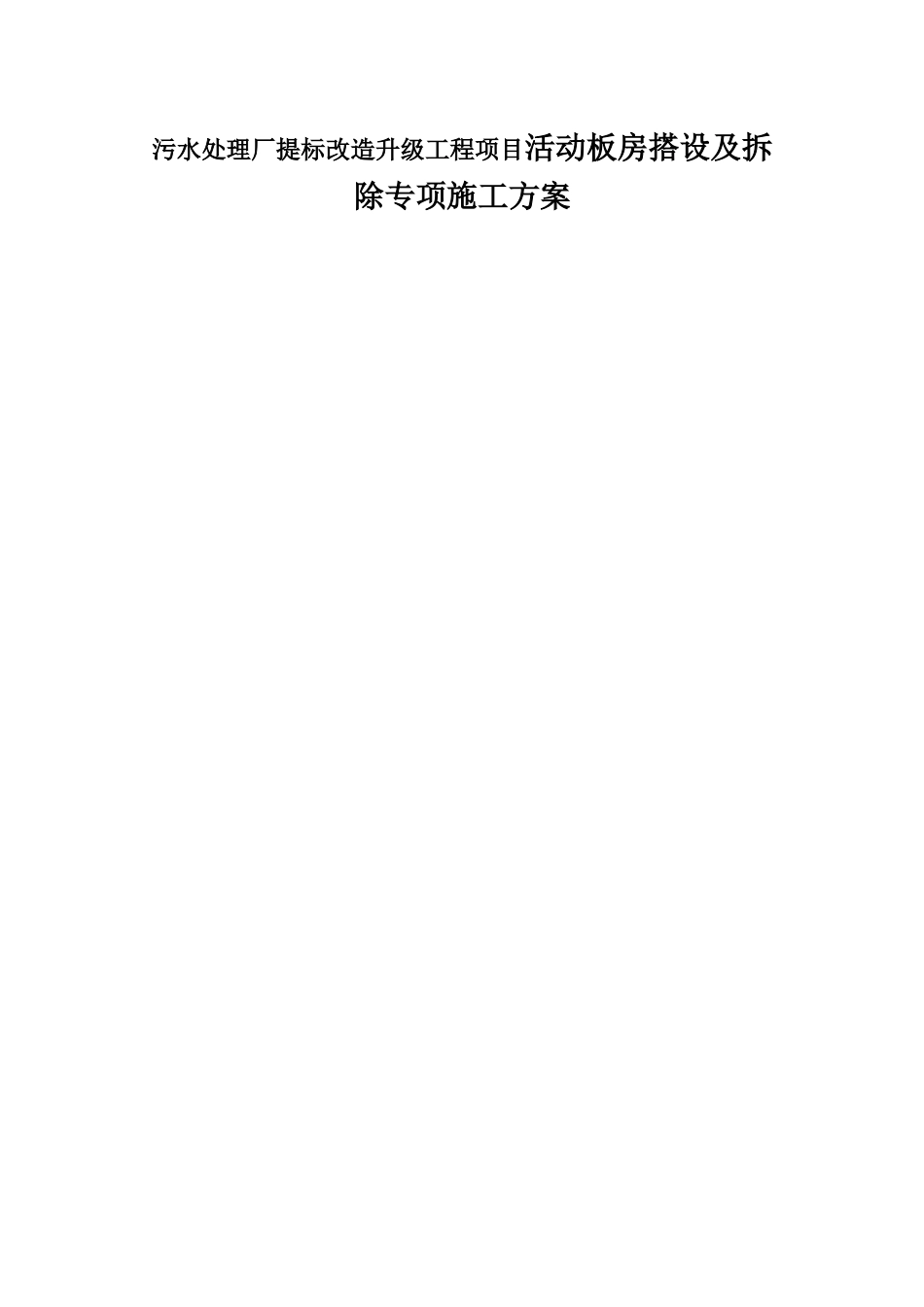 污水处理厂提标改造升级工程项目活动板房搭设及拆除专项施工方案_第1页