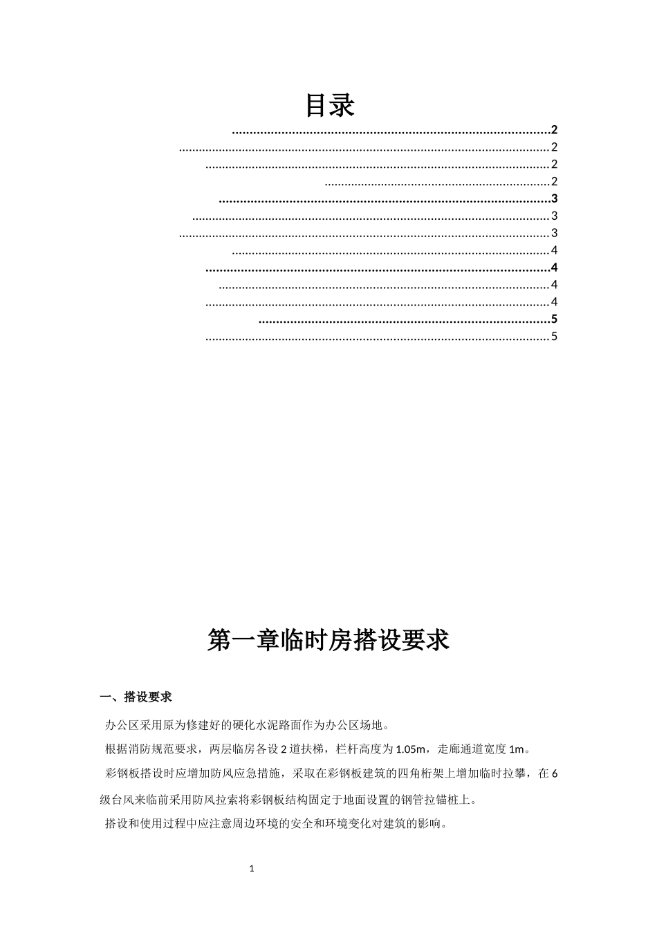 污水处理厂提标改造升级工程项目活动板房搭设及拆除专项施工方案_第2页