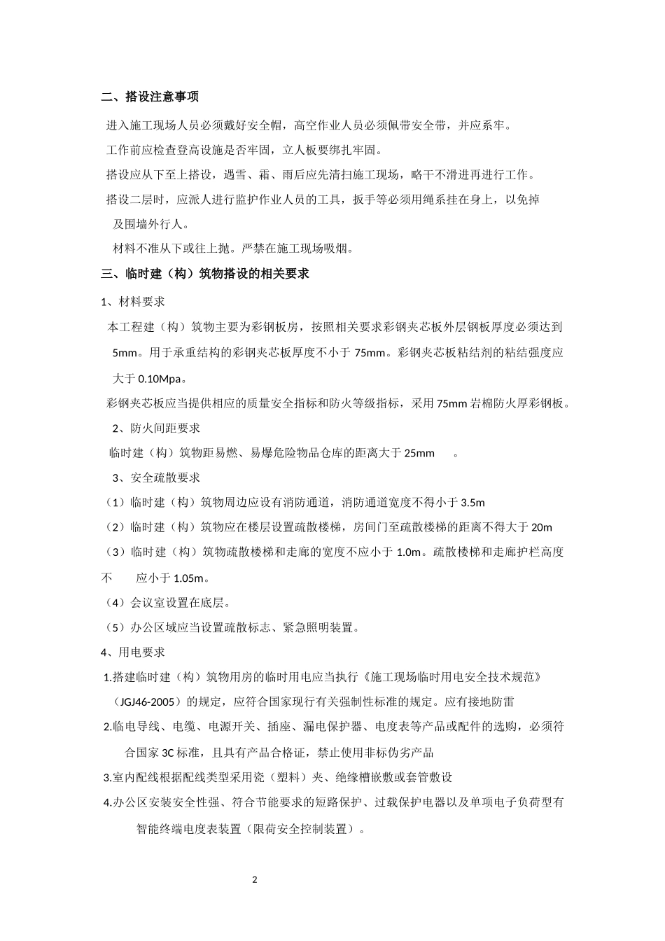 污水处理厂提标改造升级工程项目活动板房搭设及拆除专项施工方案_第3页