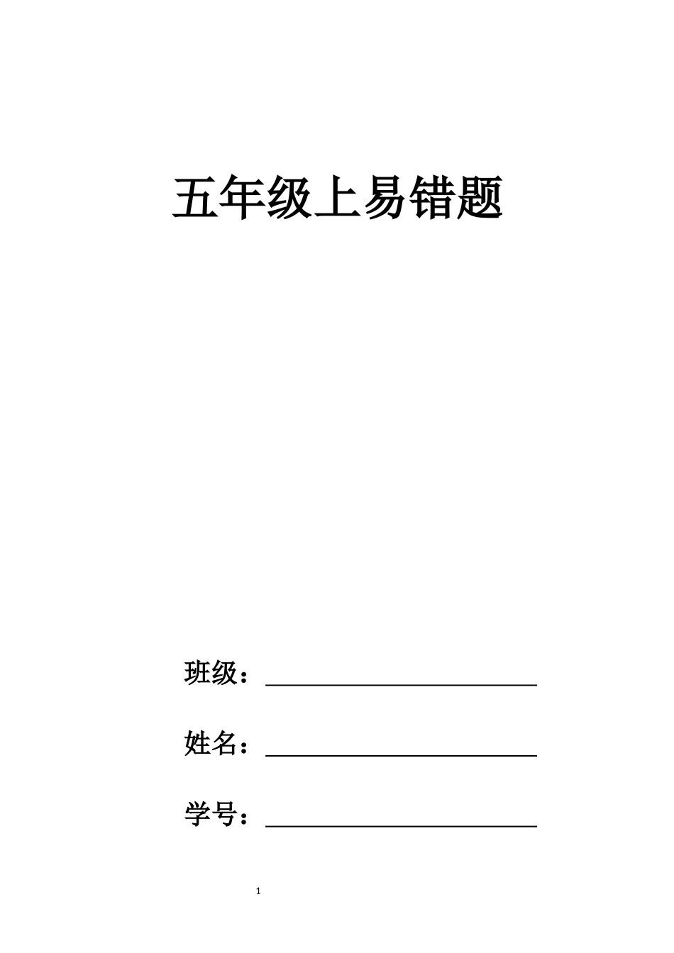 五年级上册易错题_第1页