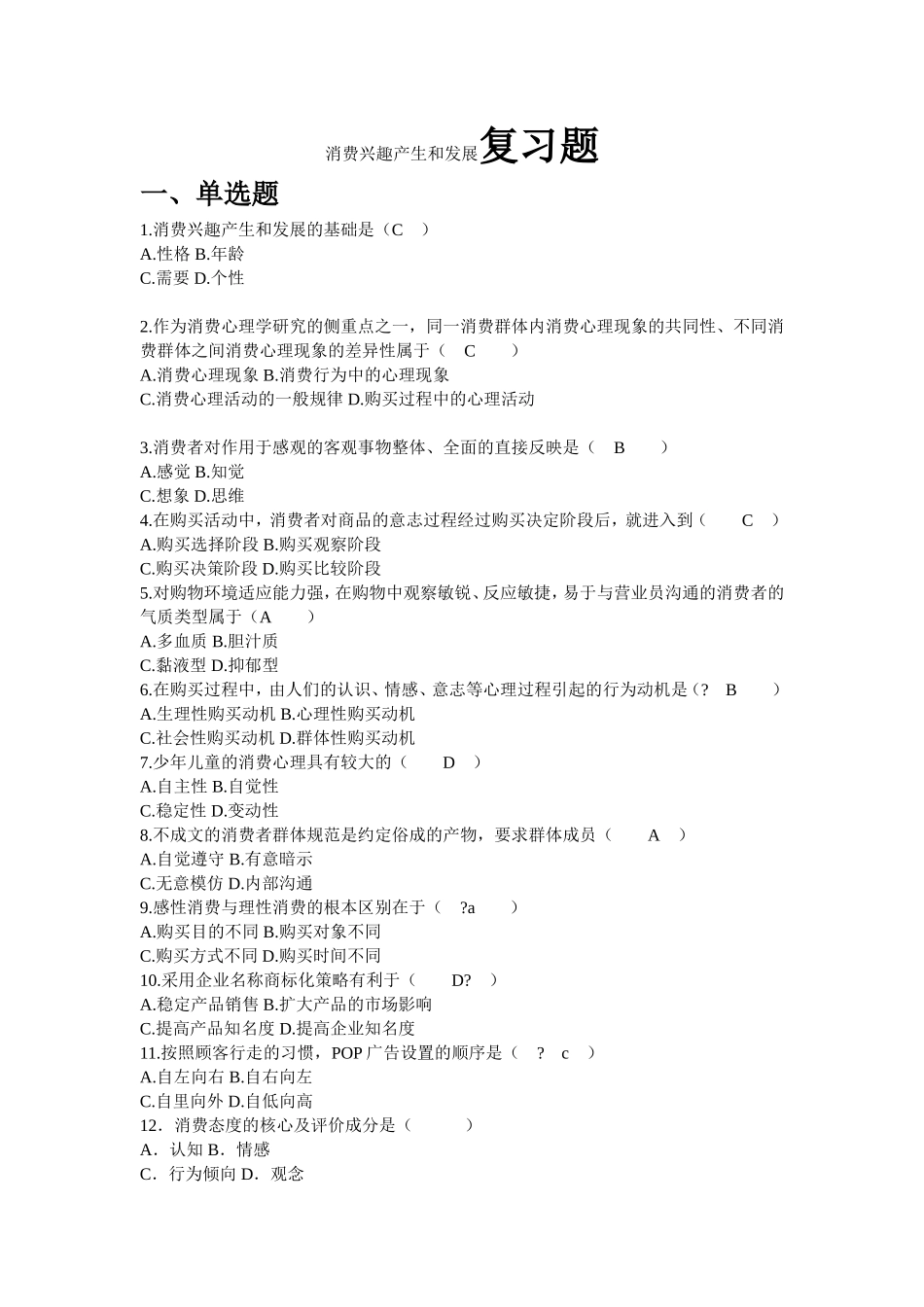 消费兴趣产生和发展复习题_第1页