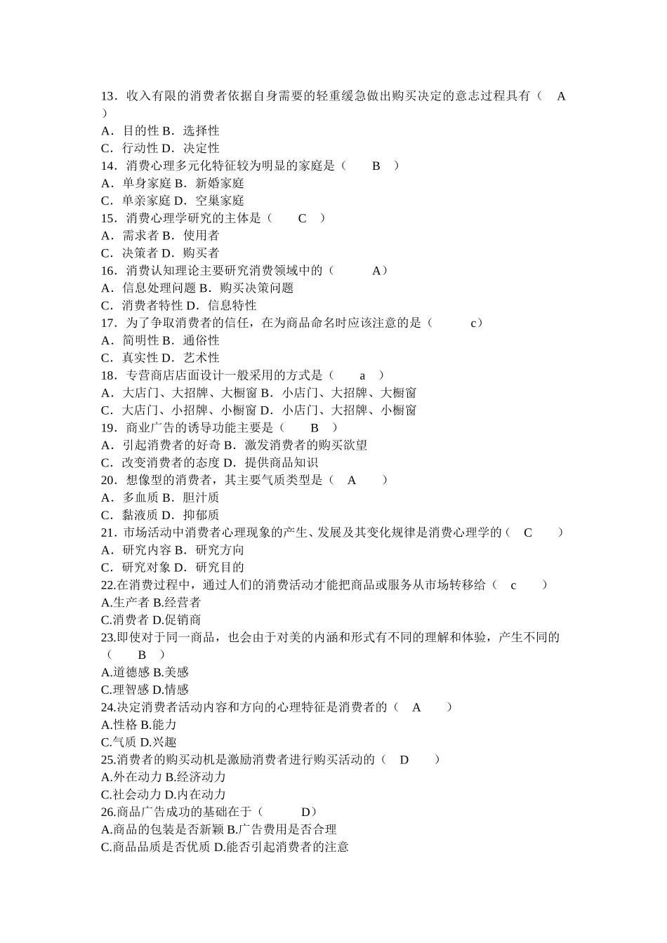 消费兴趣产生和发展复习题_第2页