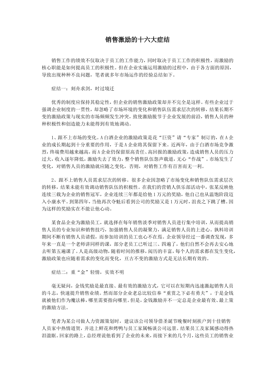 销售激励的十六大症结_第1页