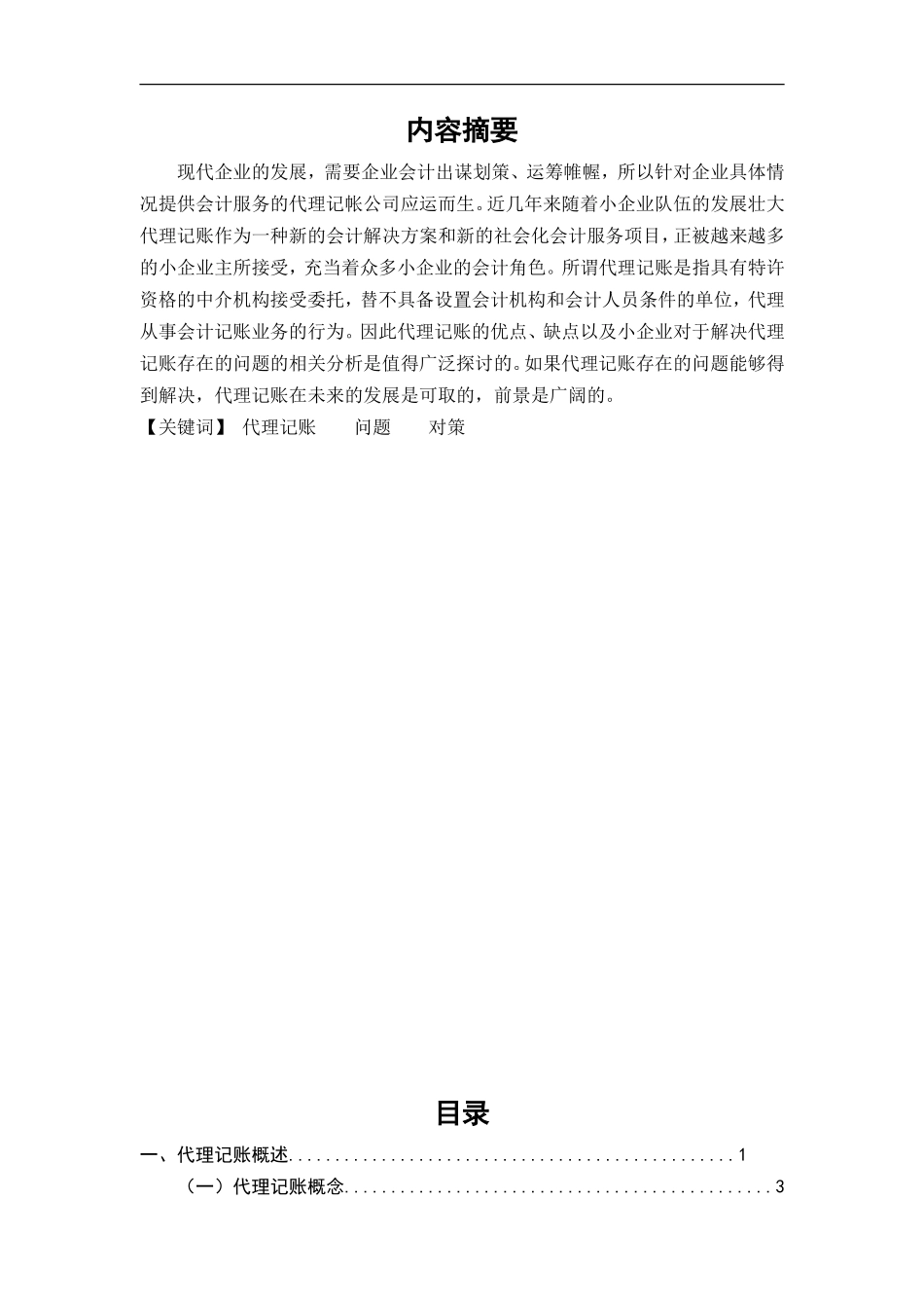 小企业代理记账中存在的问题及原因分析研究  财务会计学专业_第1页