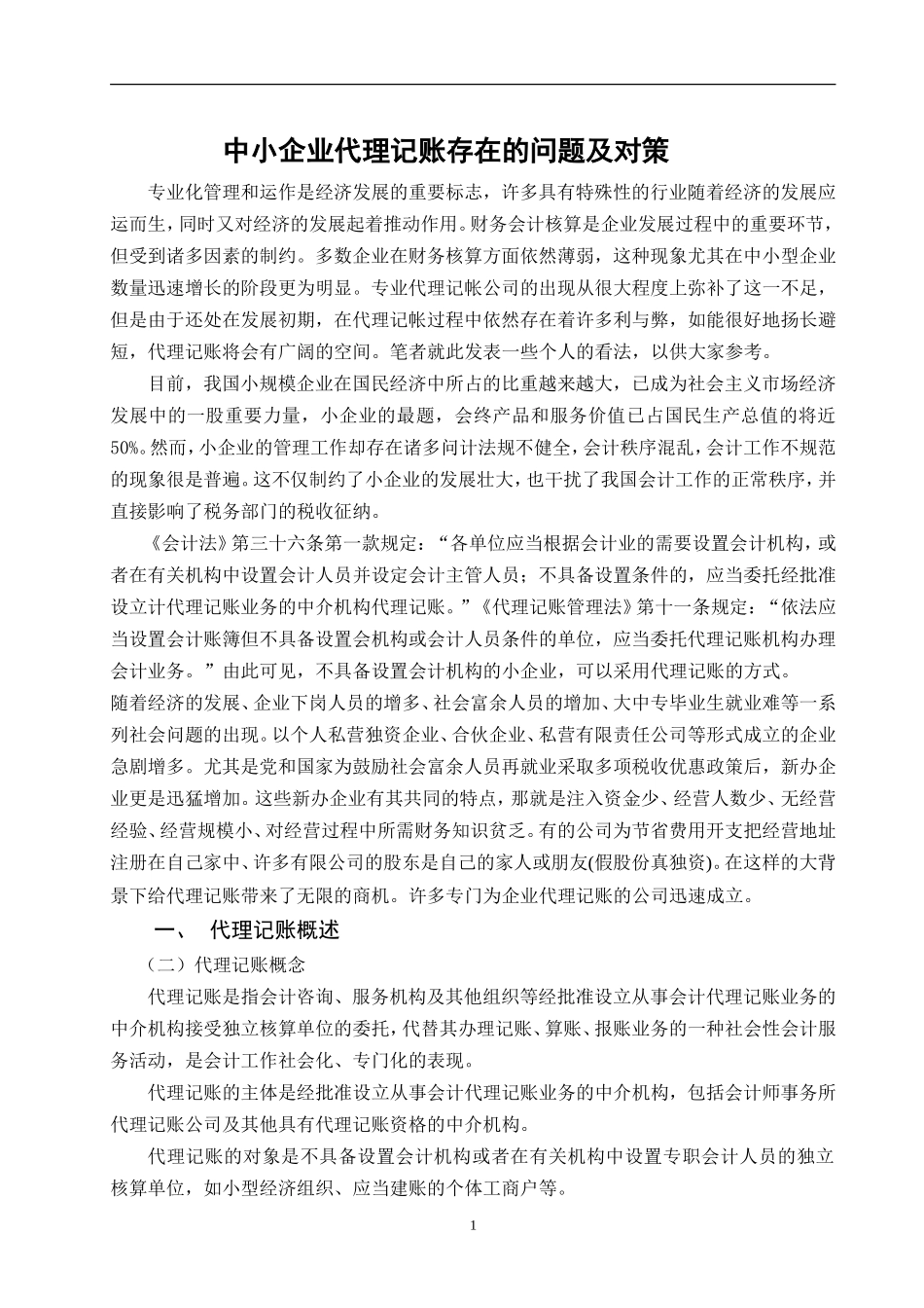 小企业代理记账中存在的问题及原因分析研究  财务会计学专业_第3页