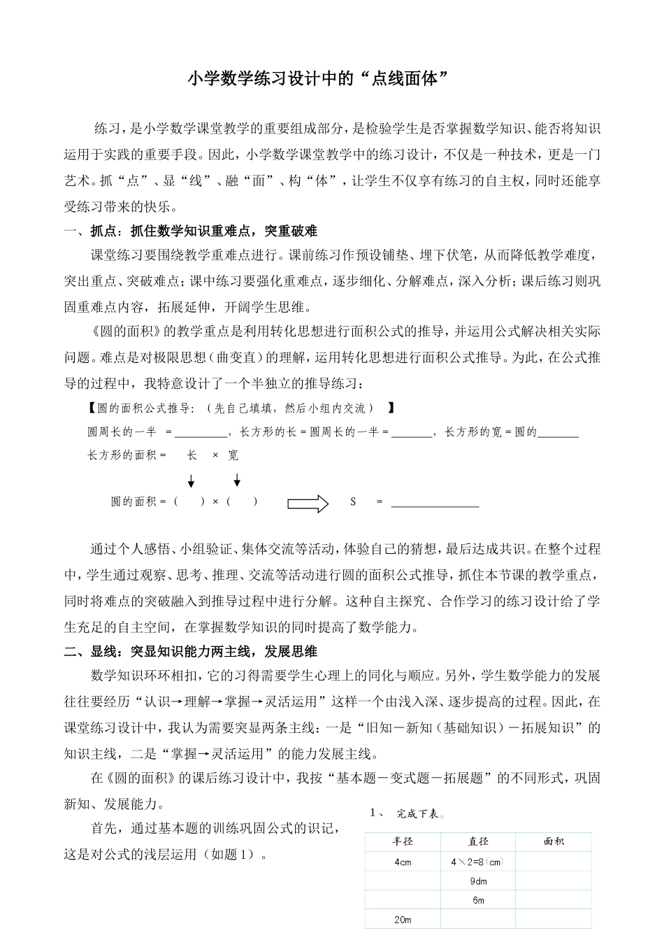 小学数学练习设计中的“点线面体”　_第1页