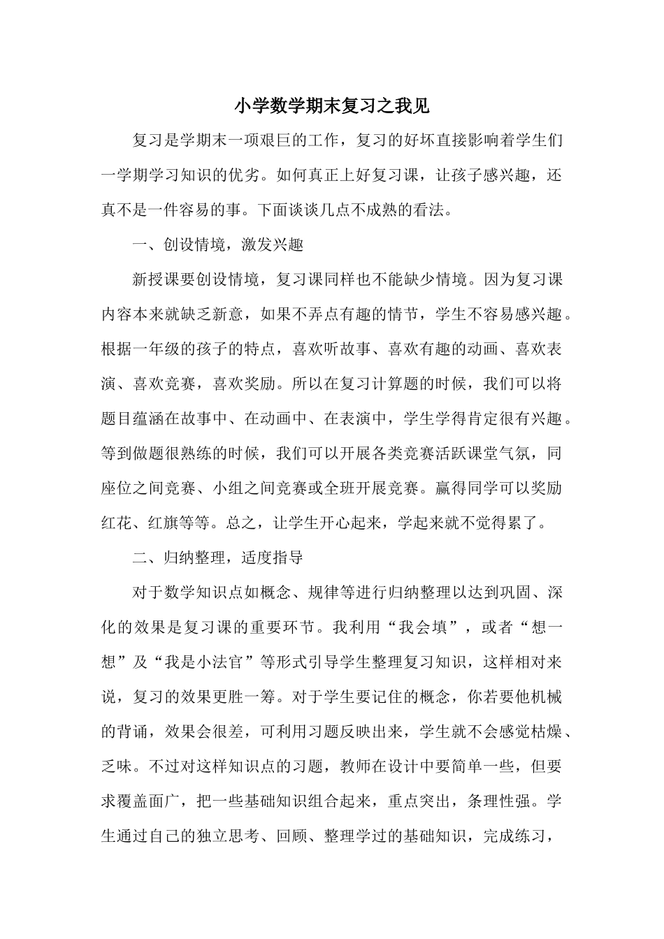小学数学期末复习之我见_第1页