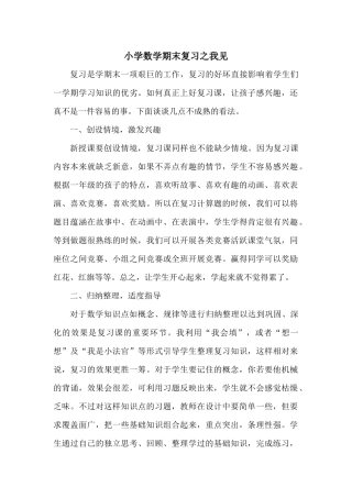 小学数学期末复习之我见