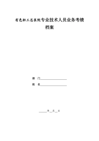 有色职工总医院专业技术人员业务考绩档案
