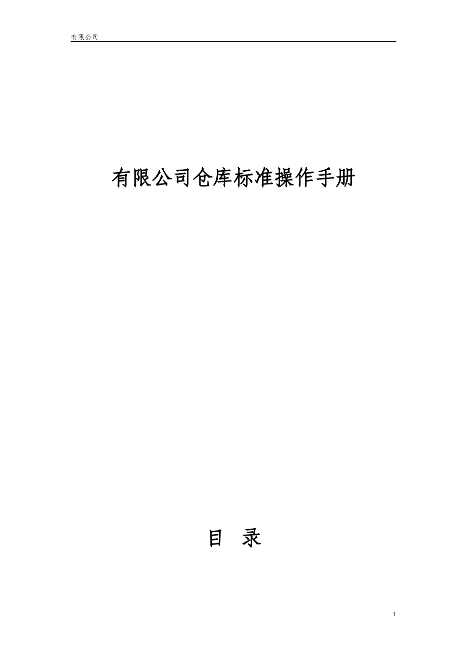 有限公司仓库标准操作手册_第1页