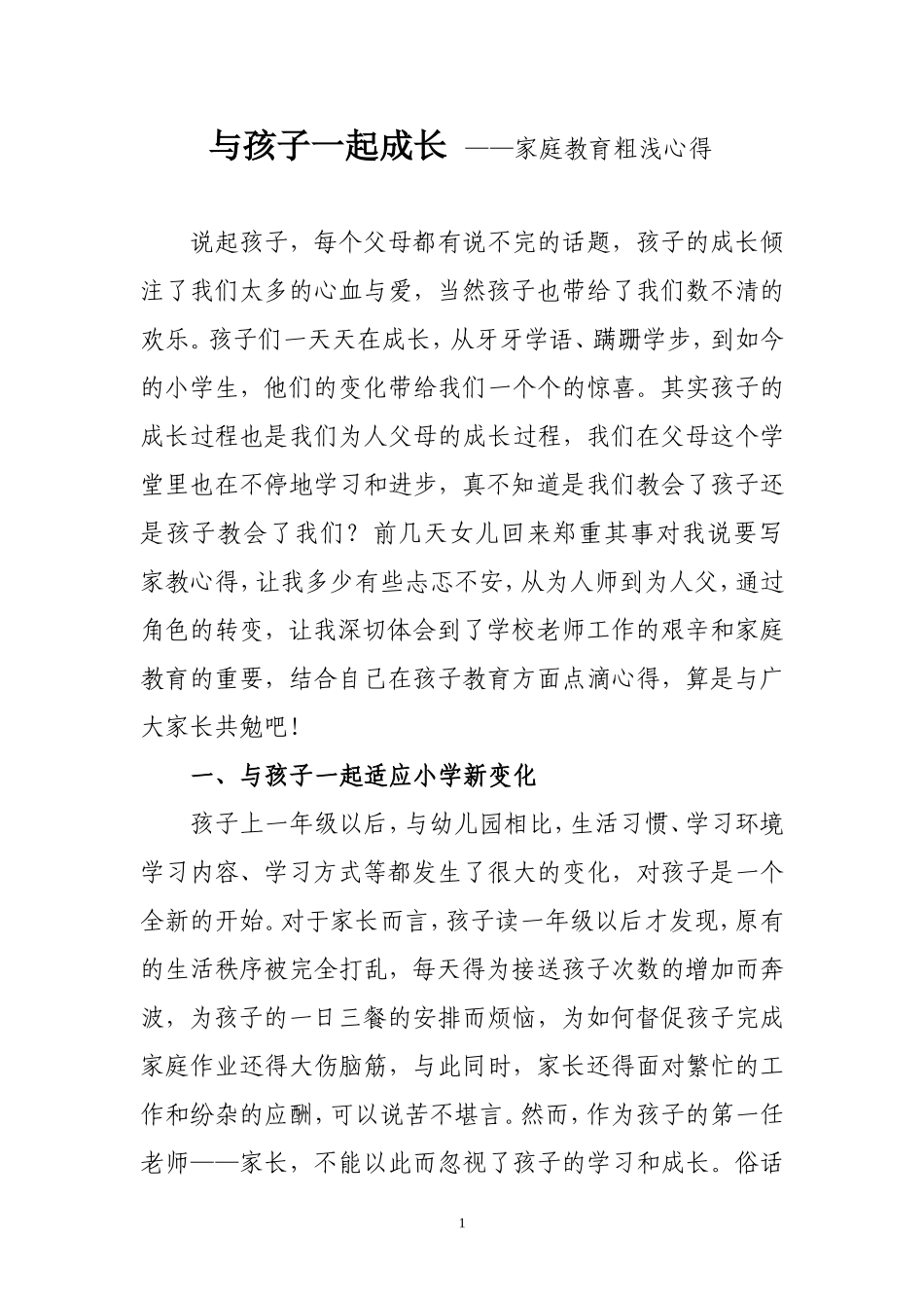 与孩子一起成长 ——家庭教育粗浅心得_第1页