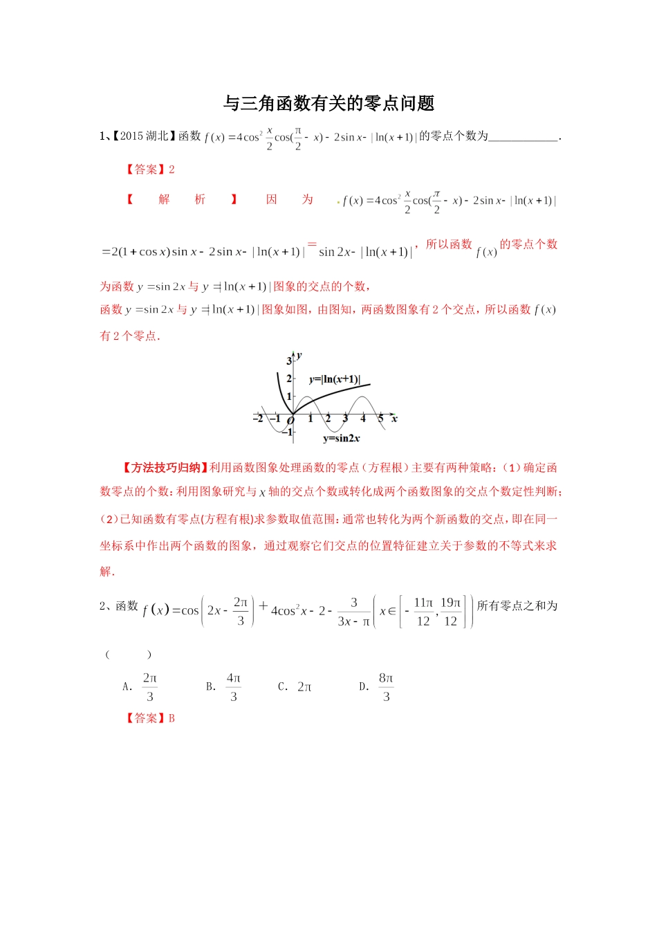 与三角函数有关的零点问题测试题_第1页