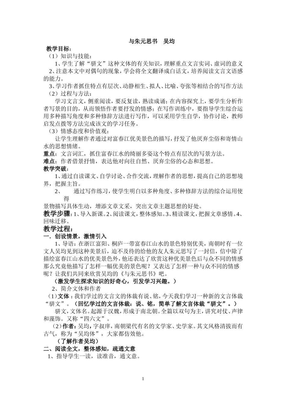 与朱元思书   教学设计_第1页