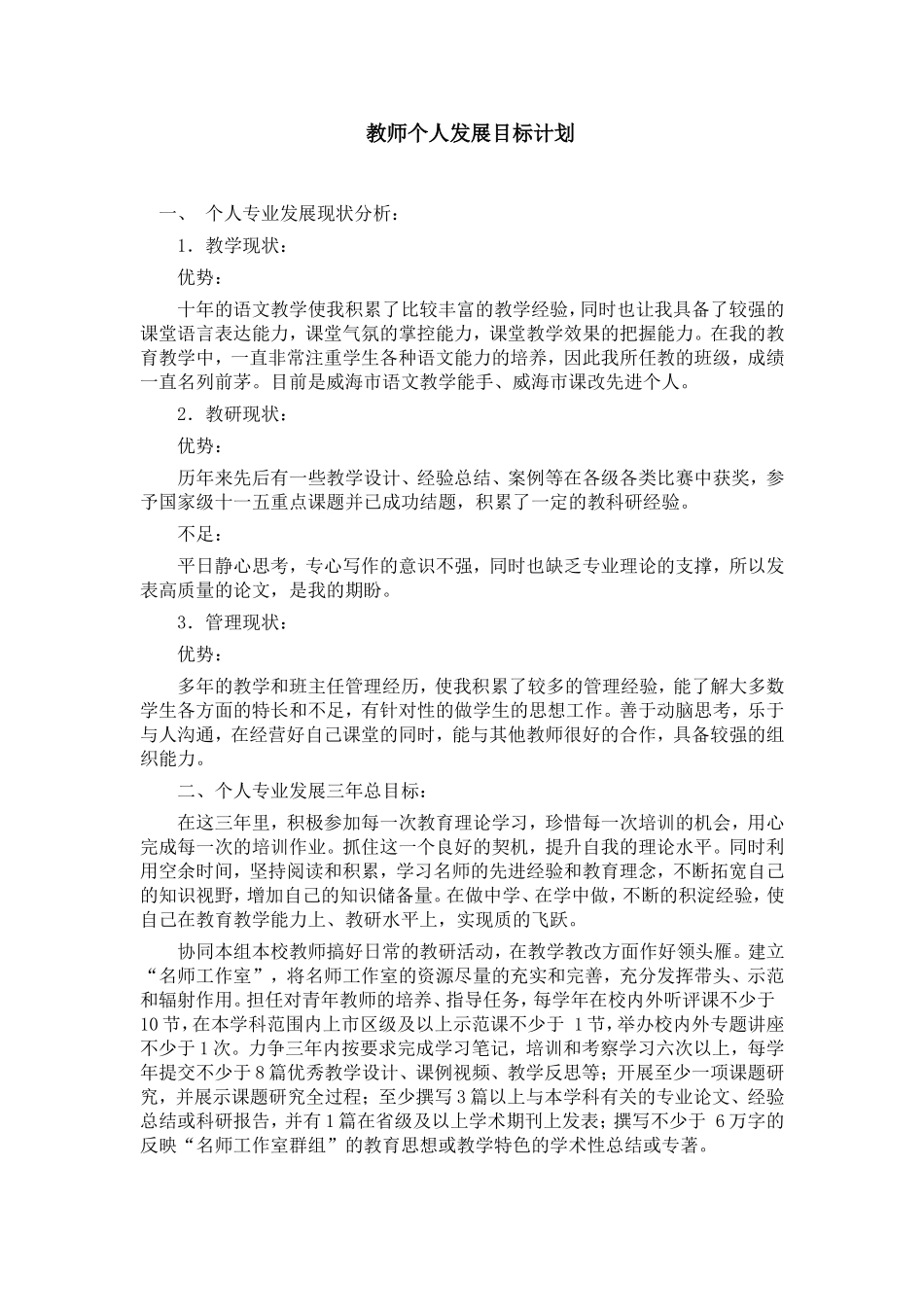 语文教师个人发展目标计划_第1页
