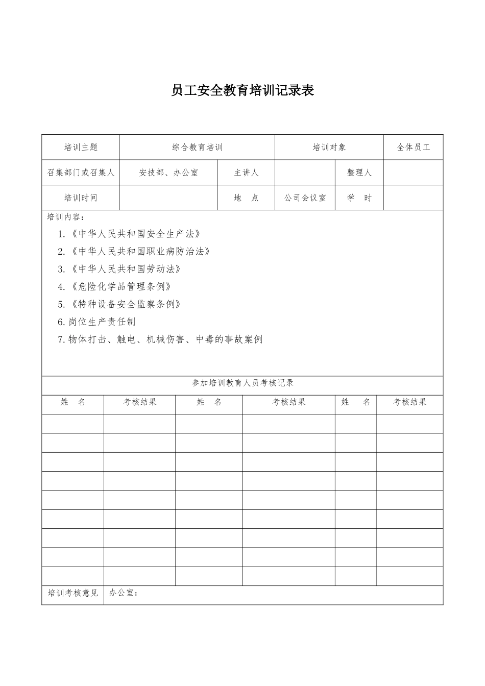 员工安全教育培训记录表_第1页