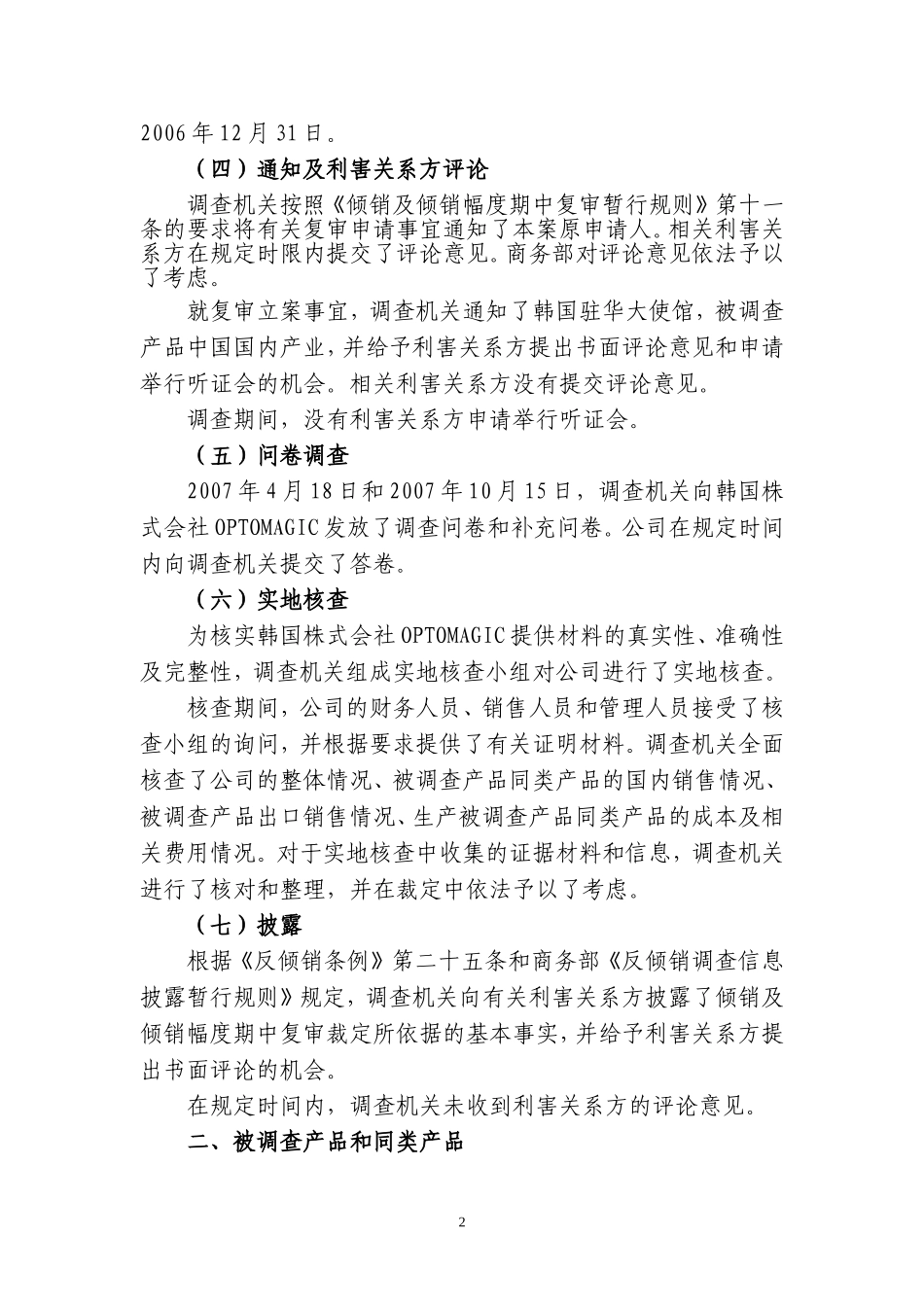 原产于韩国株式会社OPTOMAGIC的进口非色散位移单模光纤的期中复审裁定_第2页