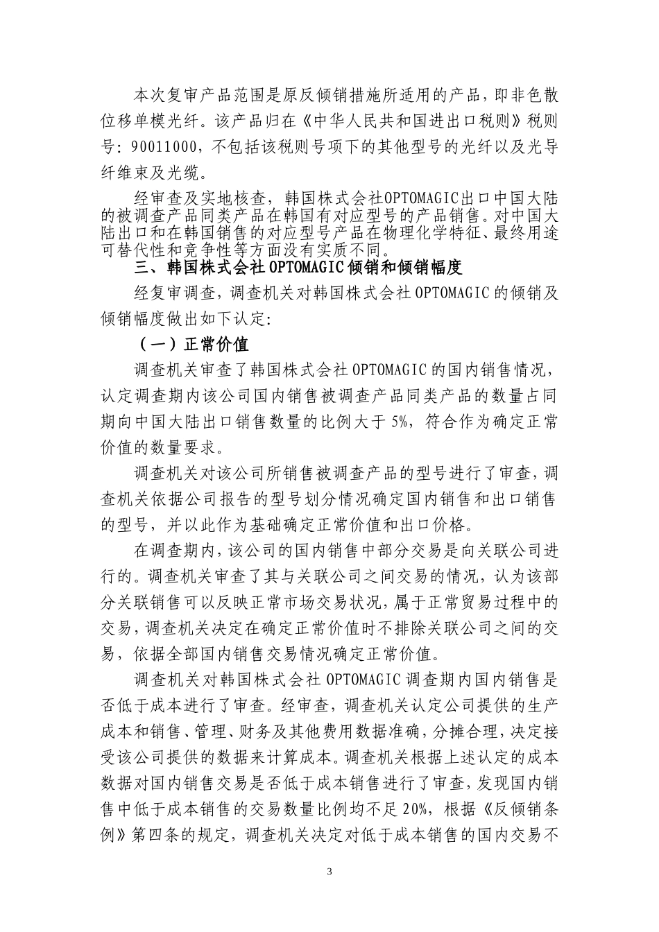 原产于韩国株式会社OPTOMAGIC的进口非色散位移单模光纤的期中复审裁定_第3页