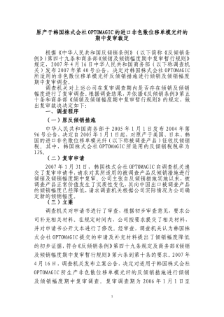 原产于韩国株式会社OPTOMAGIC的进口非色散位移单模光纤的期中复审裁定