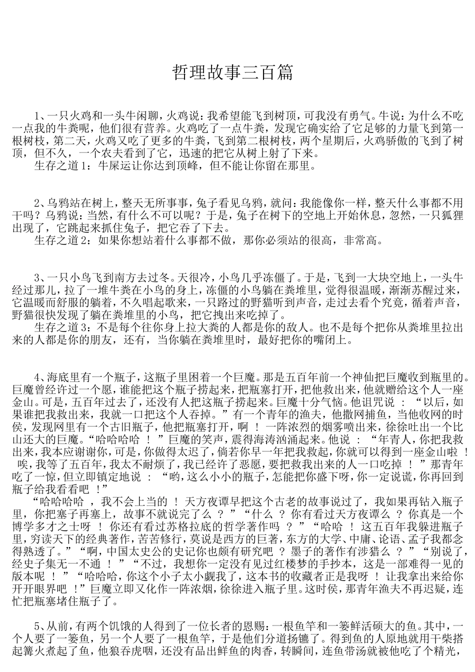 哲理故事三百篇_第1页