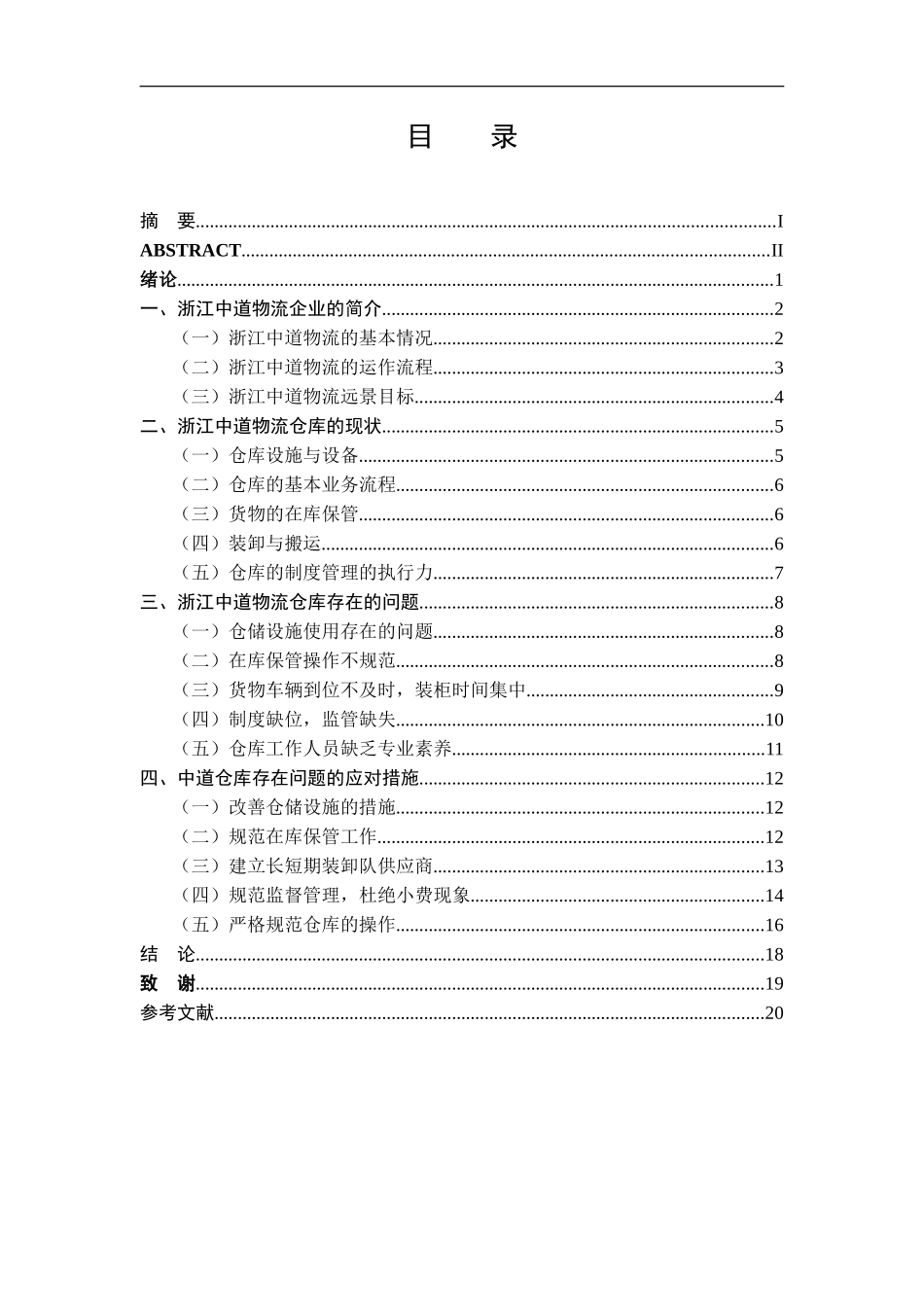 浙江中道物流有限公司仓库管理存在的问题及应用分析研究 物流管理专业_第3页