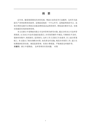 浙江中道物流有限公司仓库管理存在的问题及应用分析研究 物流管理专业