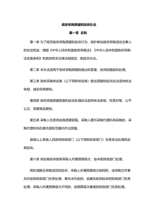 政府采购质疑和投诉办法