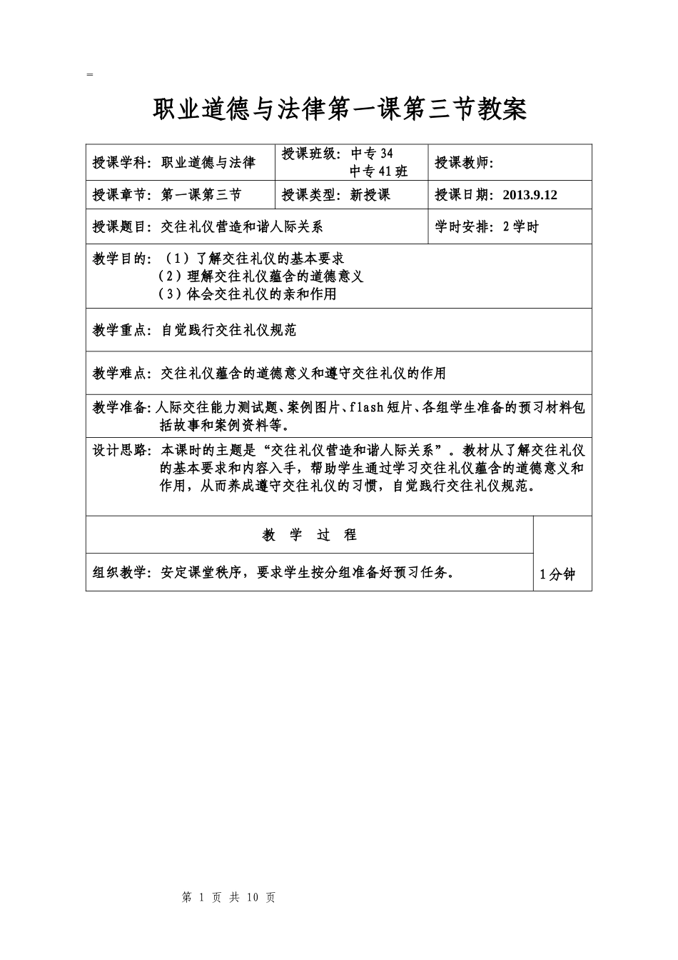 职业道德与法律第一课第三节教案_第1页