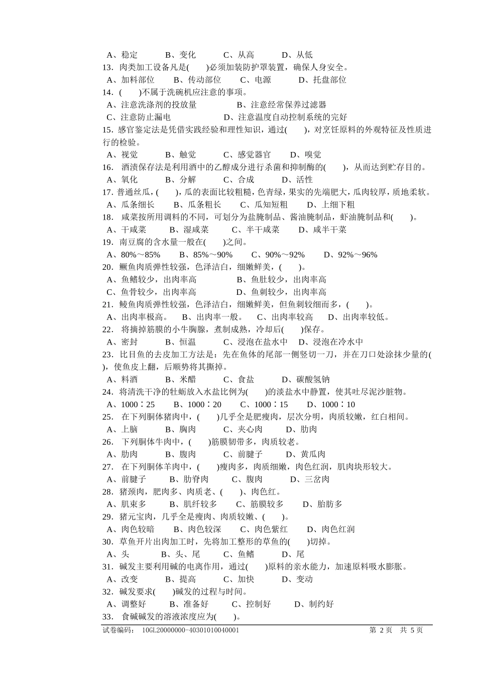 职业技能鉴定国家题库中式烹调师中级理论知识试卷_第2页