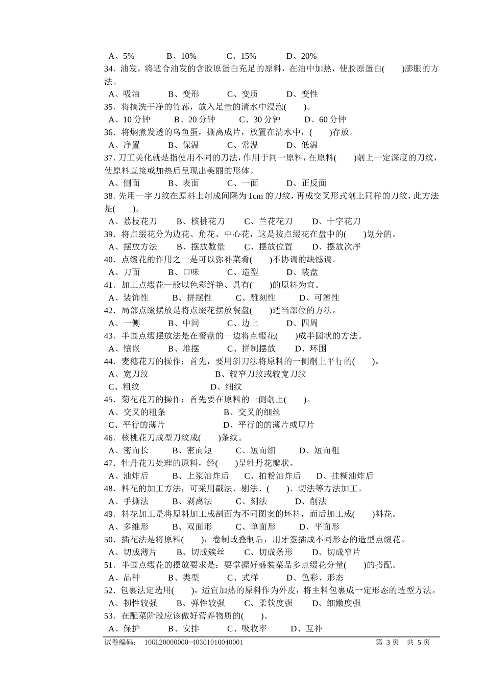 职业技能鉴定国家题库中式烹调师中级理论知识试卷_第3页