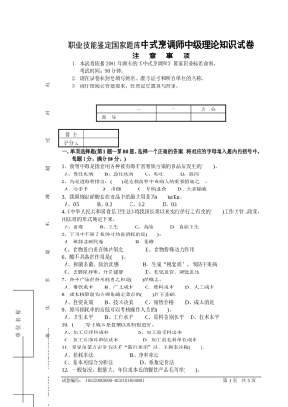 职业技能鉴定国家题库中式烹调师中级理论知识试卷
