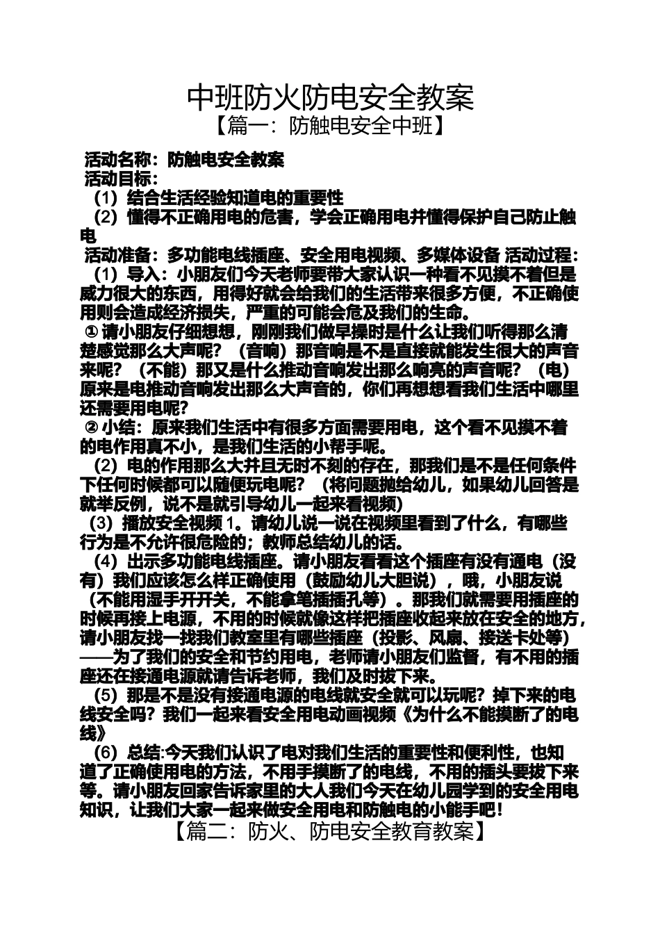 中班防火防电安全教案_第1页