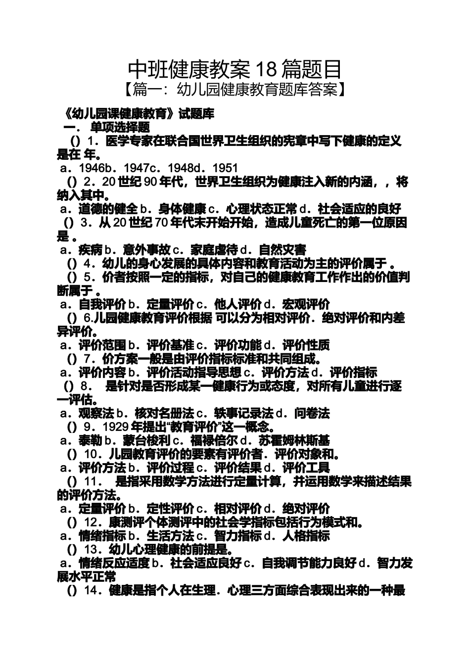 中班健康教案18篇题目_第1页