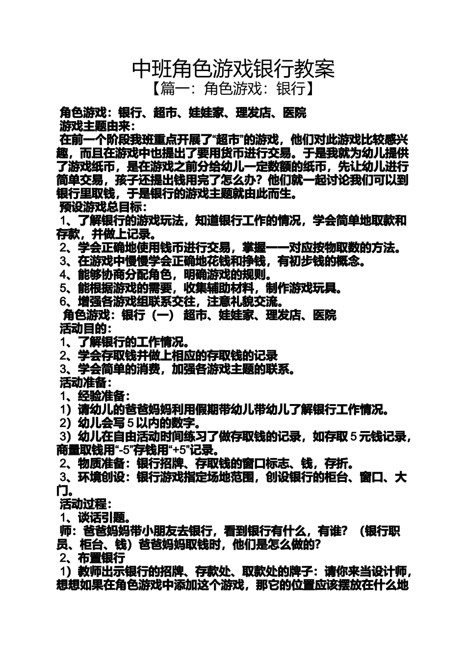 中班角色游戏银行教案_第1页