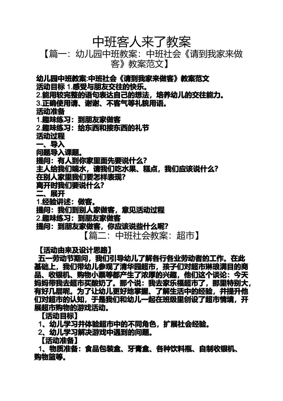中班客人来了教案_第1页
