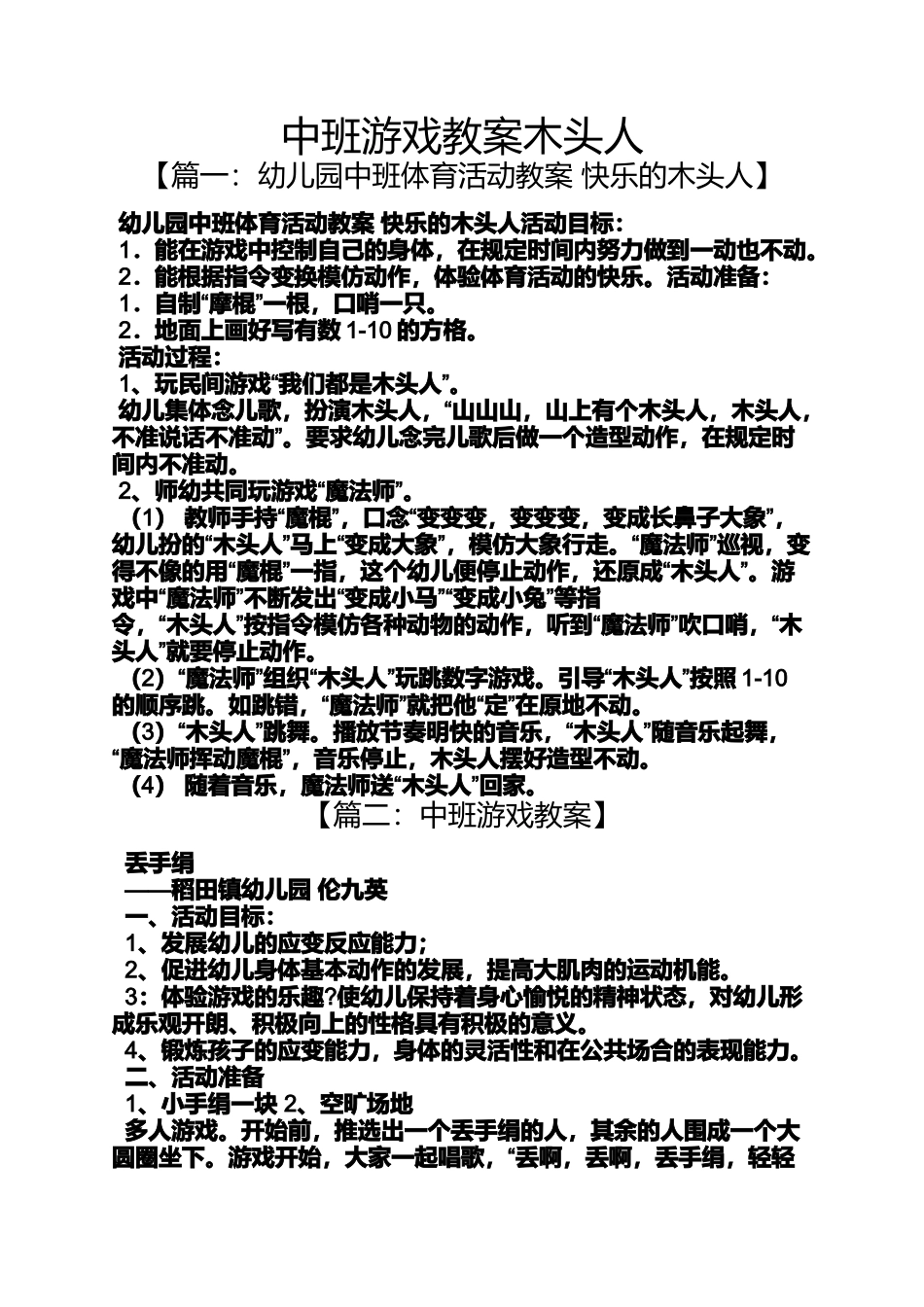 中班游戏教案木头人_第1页