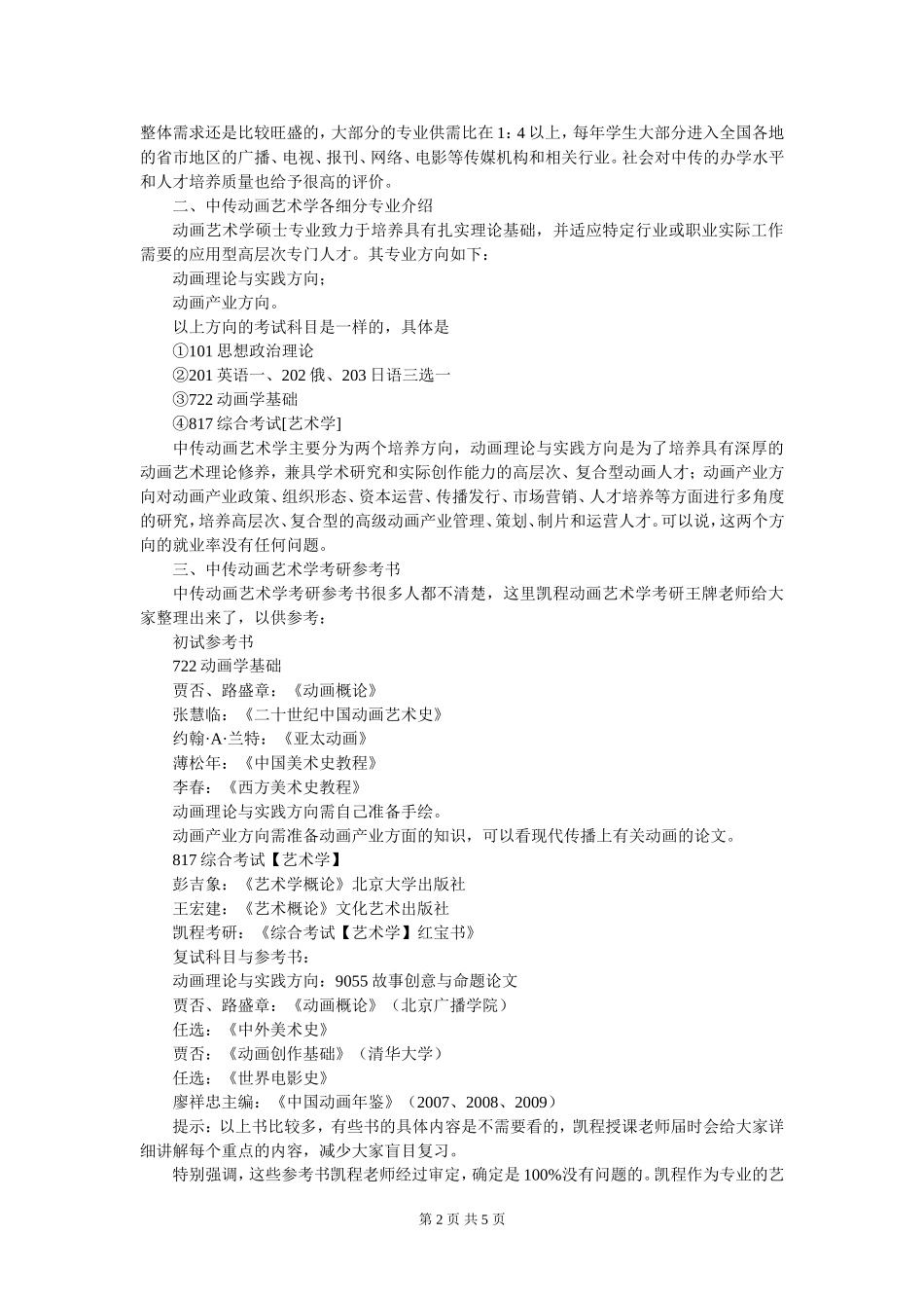 中传动画艺术学考研心得经验_第2页